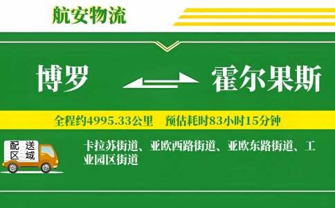 博罗到霍尔果斯物流公司