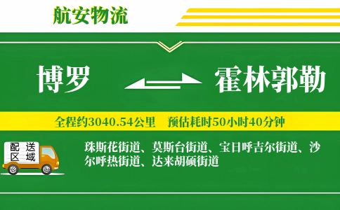 博罗到霍林郭勒物流公司