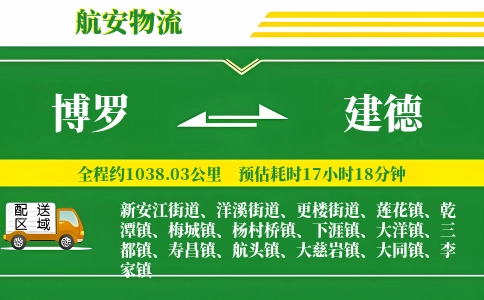 博罗到建德物流公司