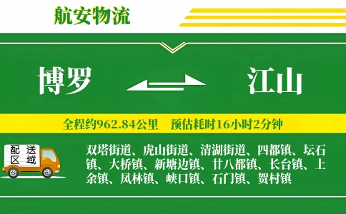 博罗到江山物流公司