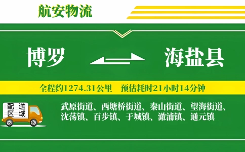 博罗到海盐县物流公司