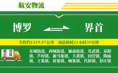 博罗到界首物流公司