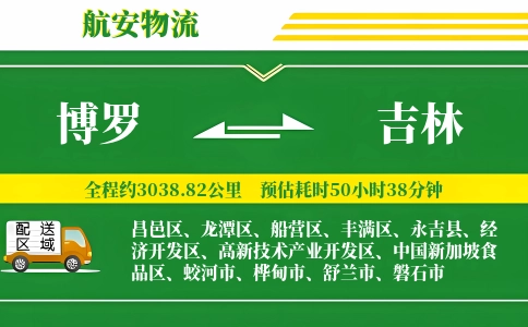 博罗到吉林物流公司