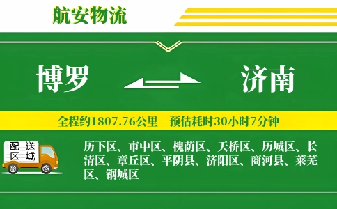 博罗到济南物流公司