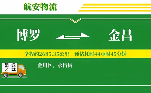博罗到金昌物流公司