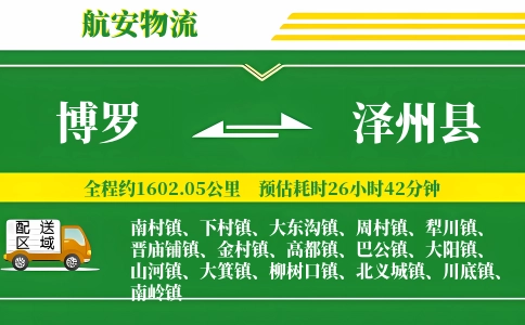 博罗到泽州县物流公司