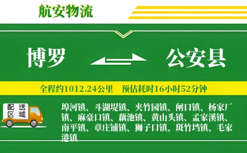 博罗到公安县物流公司