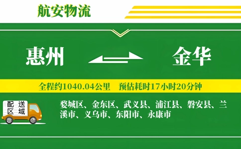 博罗到金华物流公司