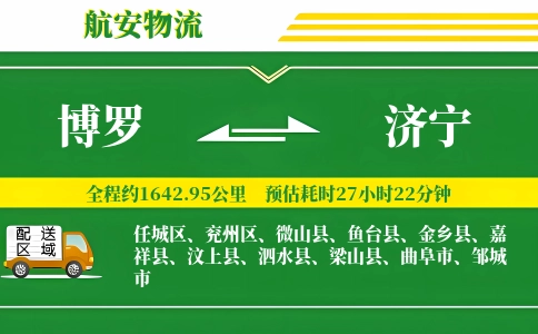 博罗到济宁物流公司