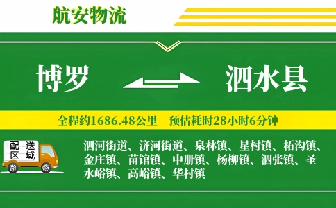博罗到泗水县物流公司