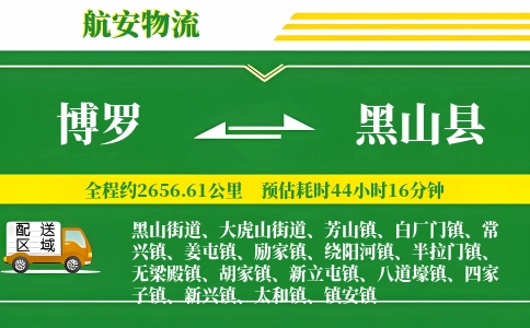 博罗到黑山县物流公司