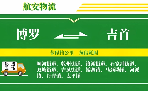 博罗到吉首物流公司