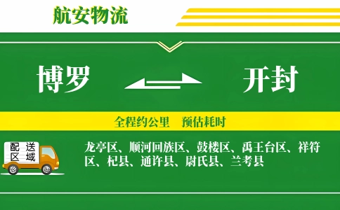 博罗到开封物流公司