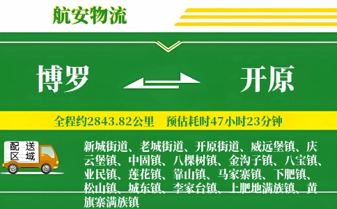 博罗到开原物流公司