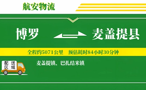 博罗到麦盖提县物流公司