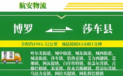 博罗到莎车县物流公司