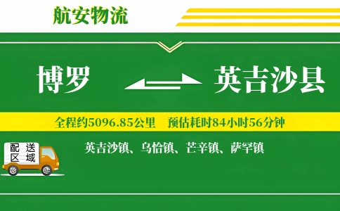博罗到英吉沙县物流公司