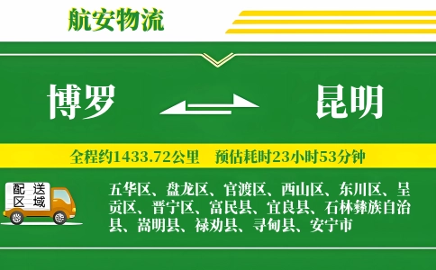 博罗到昆明物流公司