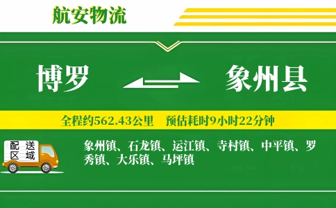 博罗到象州县物流公司