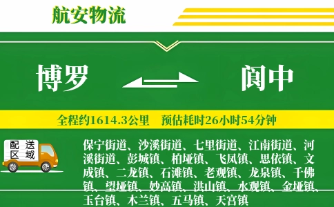 博罗到阆中物流公司