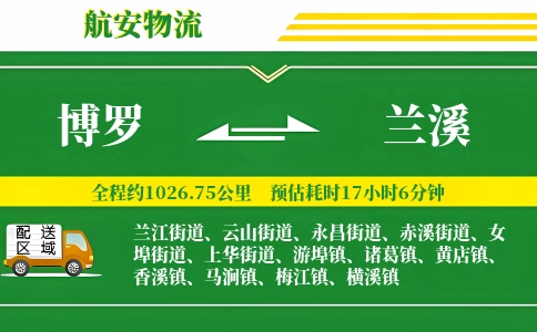 博罗到兰溪物流公司