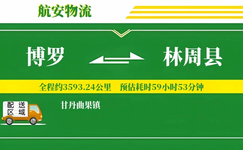 博罗到林周县物流公司