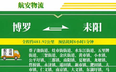 博罗到耒阳物流公司