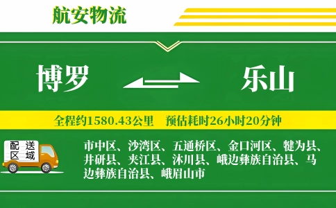 博罗到乐山物流公司