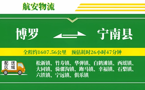 博罗到宁南县物流公司