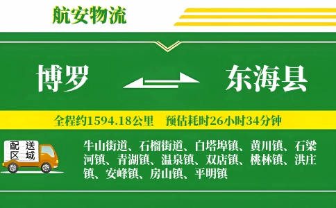 博罗到东海县物流公司