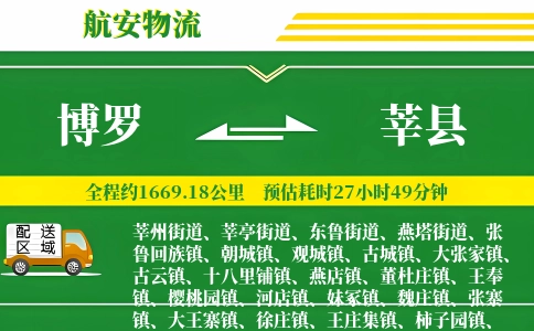 博罗到莘县物流公司