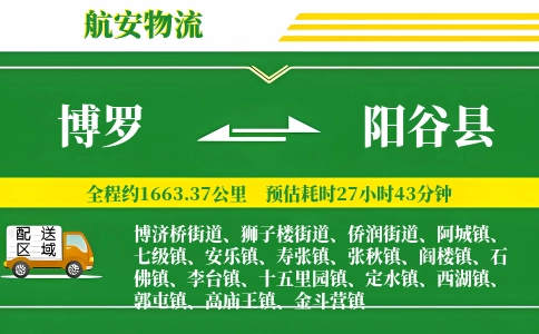 博罗到阳谷县物流公司