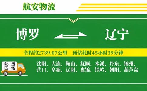 博罗到辽宁物流公司