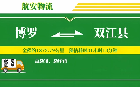 博罗到双江县物流公司