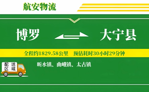 博罗到大宁县物流公司
