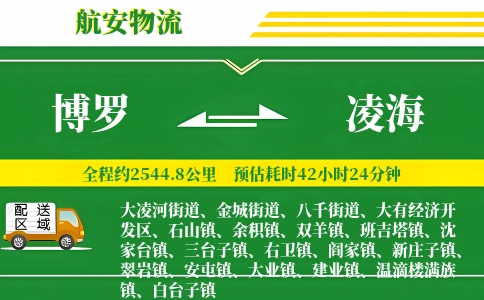 博罗到凌海物流公司