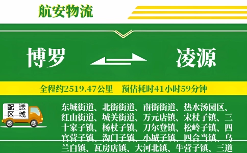 博罗到凌源物流公司