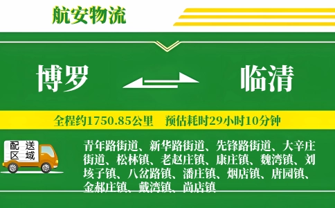 博罗到临清物流公司