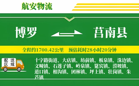 博罗到莒南县物流公司