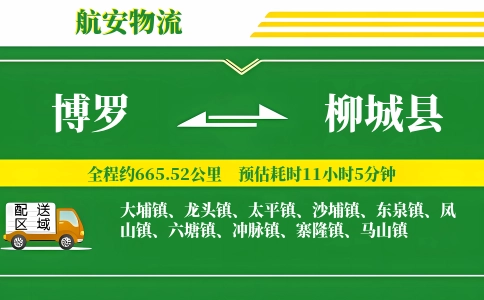 博罗到柳城县物流公司