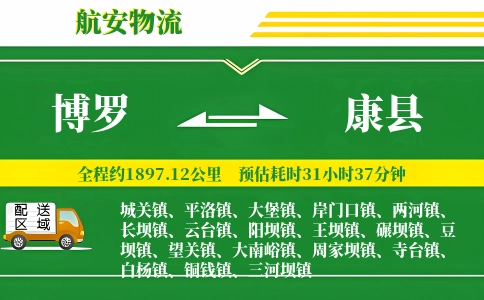 博罗到康县物流公司