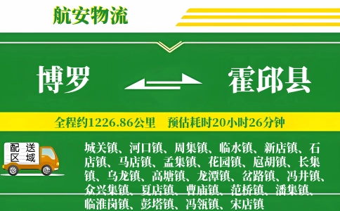 博罗到霍邱县物流公司