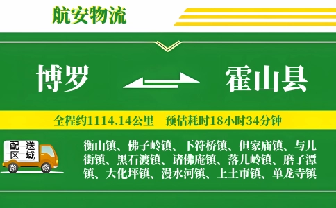 博罗到霍山县物流公司