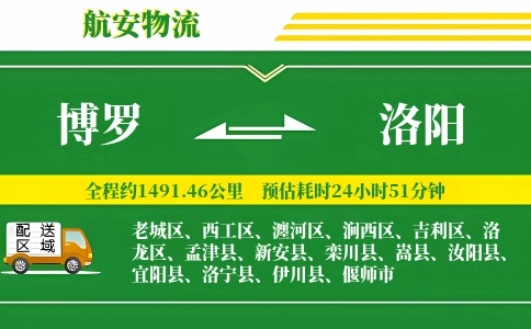 博罗到洛阳物流公司