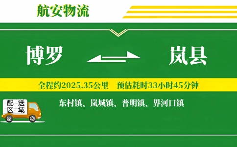 博罗到岚县物流公司