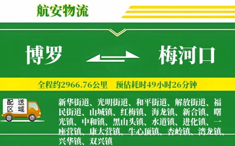 博罗到梅河口物流公司