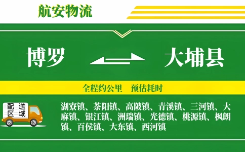 博罗到大埔县物流公司