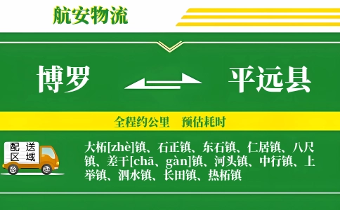 博罗到平远县物流公司