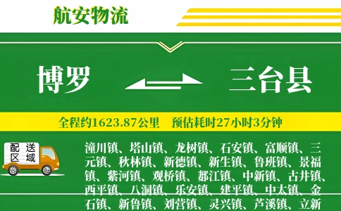 博罗到三台县物流公司
