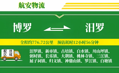 博罗到汨罗物流公司